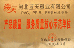 2003年產(chǎn)品質(zhì)量 服務(wù)質(zhì)量放心示范單位